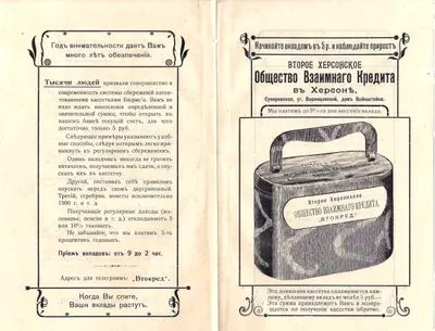 Рекламно-информационный проспект Второго Херсонского общества взаимного кредита. Нач. XX века.