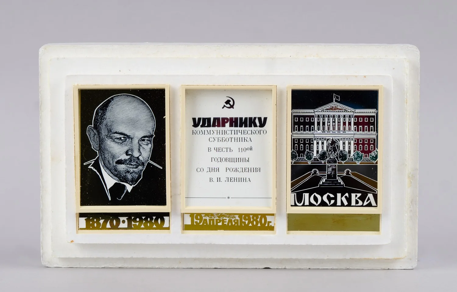 Сувенир «Ударнику коммунистического субботника в честь 110-й годовщины со дня рождения В.И. Ленина. 19 апреля 1980 года«.