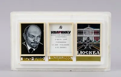 Сувенир «Ударнику коммунистического субботника в честь 110-й годовщины со дня рождения В.И. Ленина. 19 апреля 1980 года«.