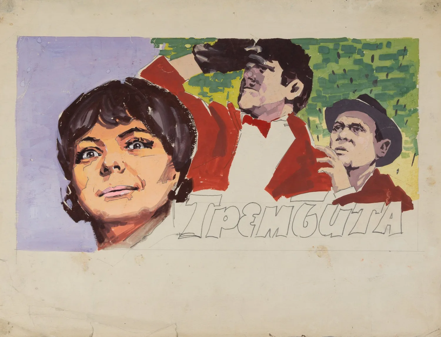 Кампф Александр Васильевич (?). Эскиз плаката к фильму «Трембита». 1968.