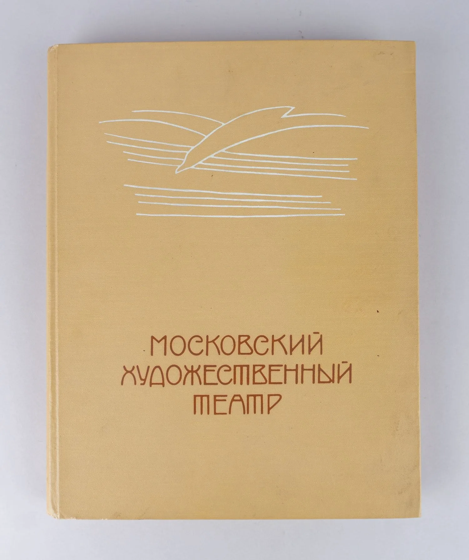 Московский художественный театр. Т. 1. 1898 - 1917 (М., 1955).