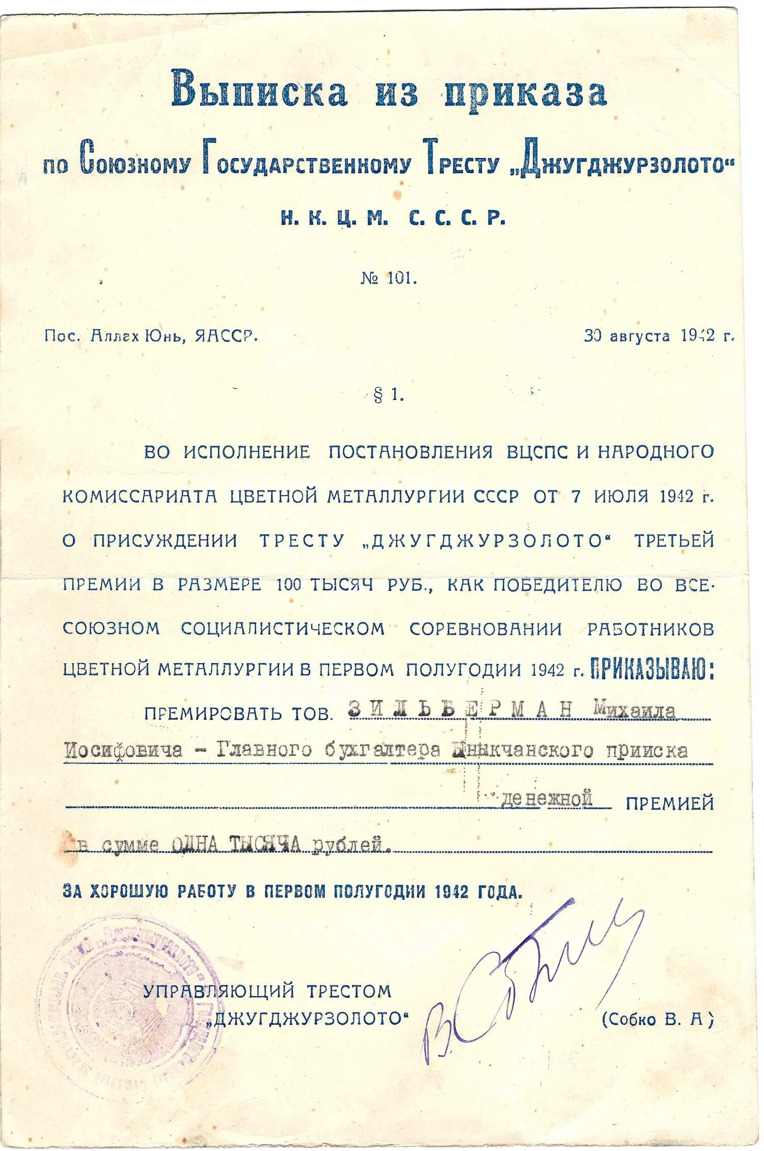Выписка из приказа по Союзному государственному тресту «Джугджурзолото» о премировании главного бухгалтера Ыныкчанского прииска Михаила Иосифовича Зильбермана за хорошую работу в первом полугодии 1942 года.