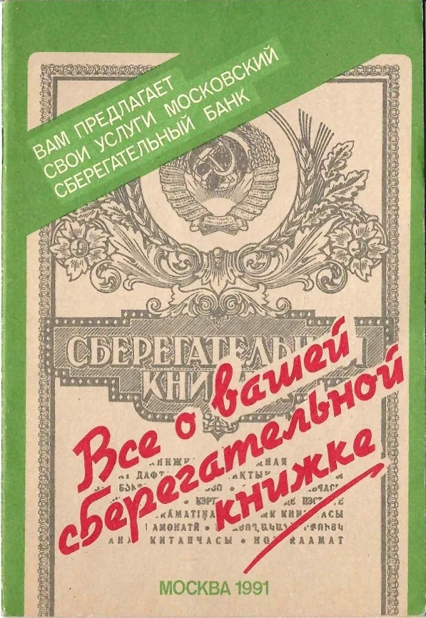 Всё о вашей сберегательной книжке (М., 1991).