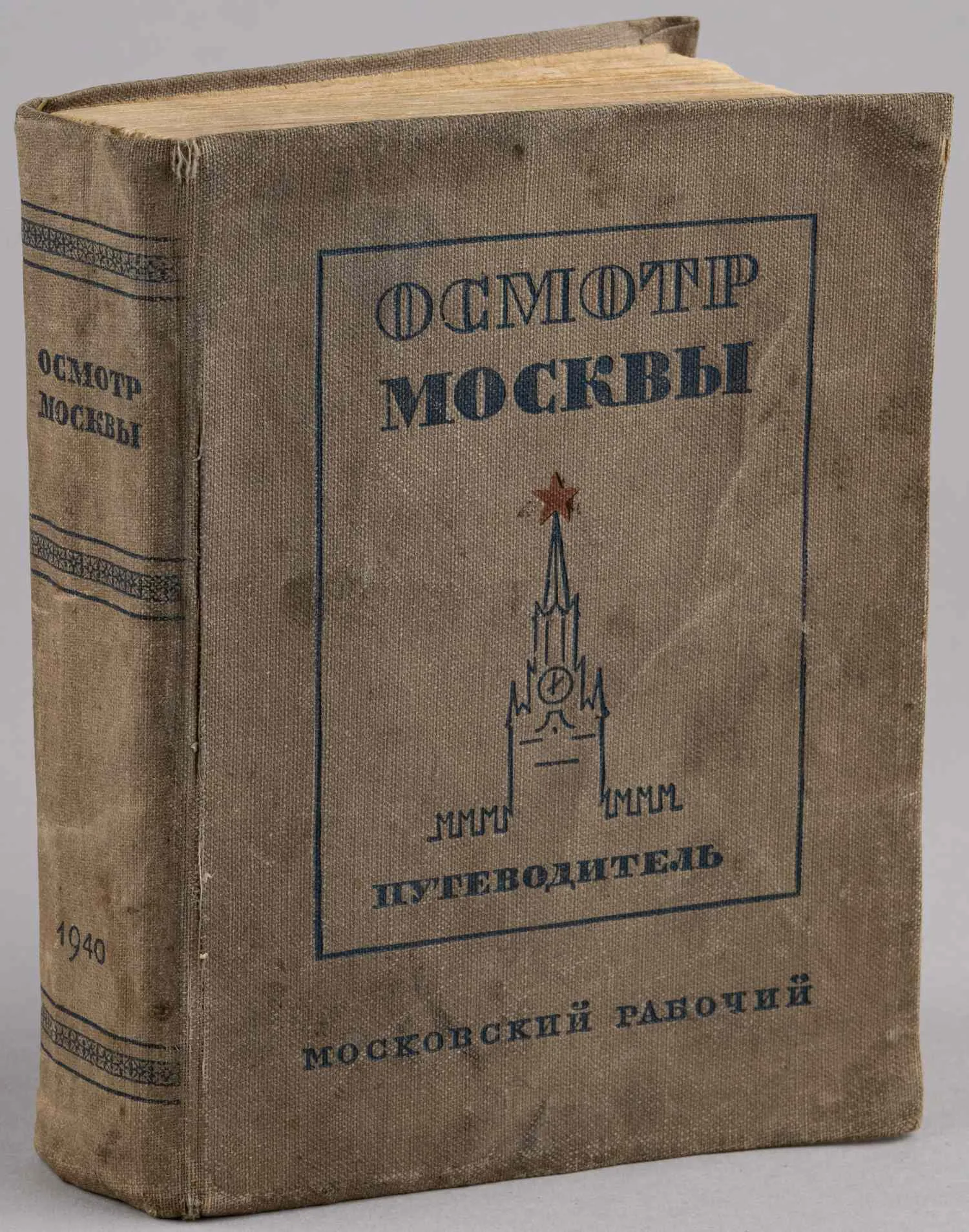 Длугач В., Португалов П. Осмотр Москвы. Путеводитель. 3-е издание (М., 1940).
