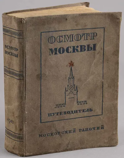Длугач В., Португалов П. Осмотр Москвы. Путеводитель. 3-е издание (М., 1940).