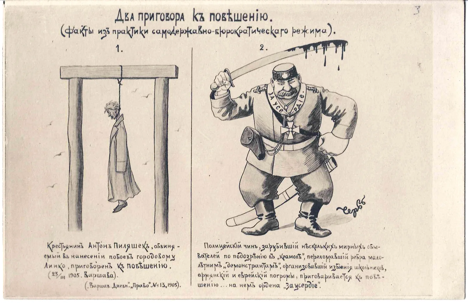 Чемоданов М.М. Сатирическая открытка «Два приговора к повешению». 1905.