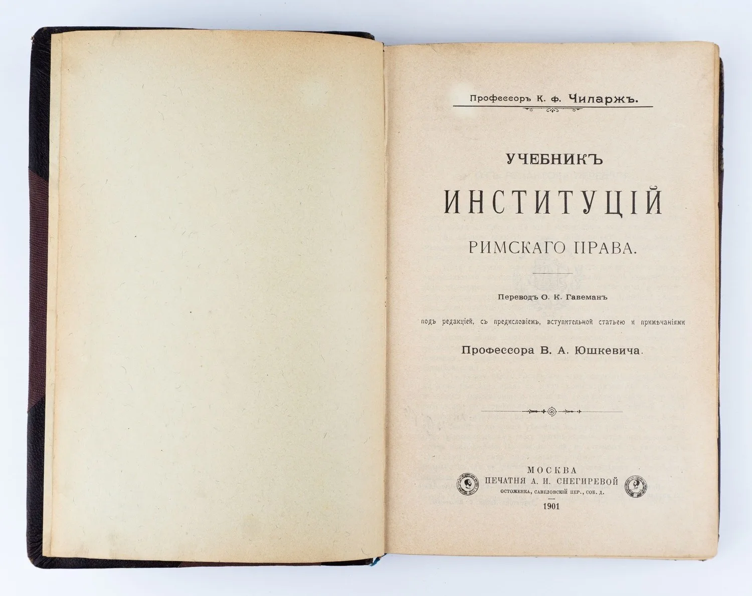 Чиларж К. фон. Учебник институций римского права; Пер. О.К. Гавеман Под ред., с предисл., вступит. ст. и примеч. проф. В.А. Юшкевича.