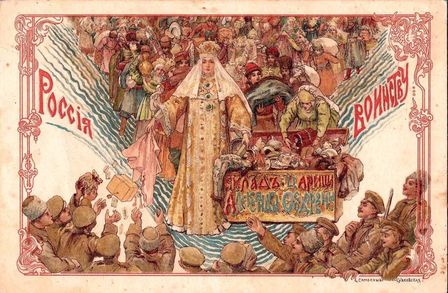 Самокиш-Судковская Е.П. Открытка «Россия - воинству». Издания Склада императрицы Александры Фёдоровны, 1910-е годы.