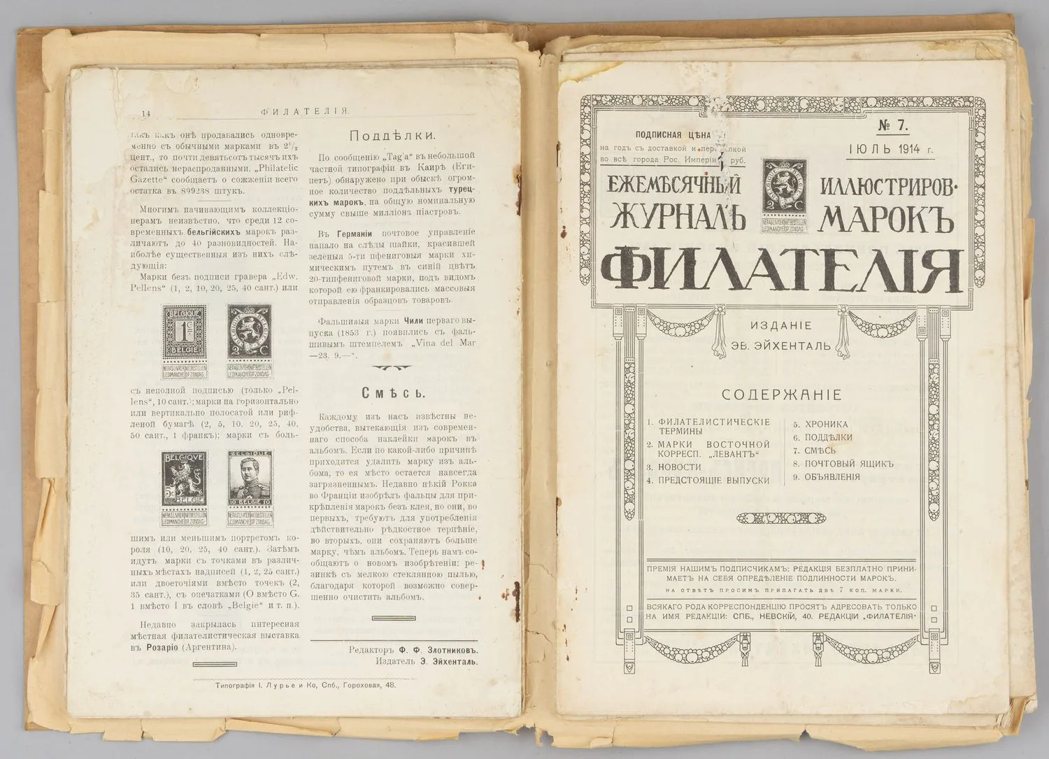 Филателия. Ежемесячный иллюстрированный журнал марок. 1914 - 1916. №1-16, 18, 20-21, 25, 27, 30-32.