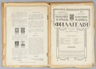 Филателия. Ежемесячный иллюстрированный журнал марок. 1914 - 1916. №1-16, 18, 20-21, 25, 27, 30-32.