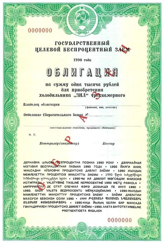 4 различных образца облигаций Государственного целевого беспроцентного займа. 1990.