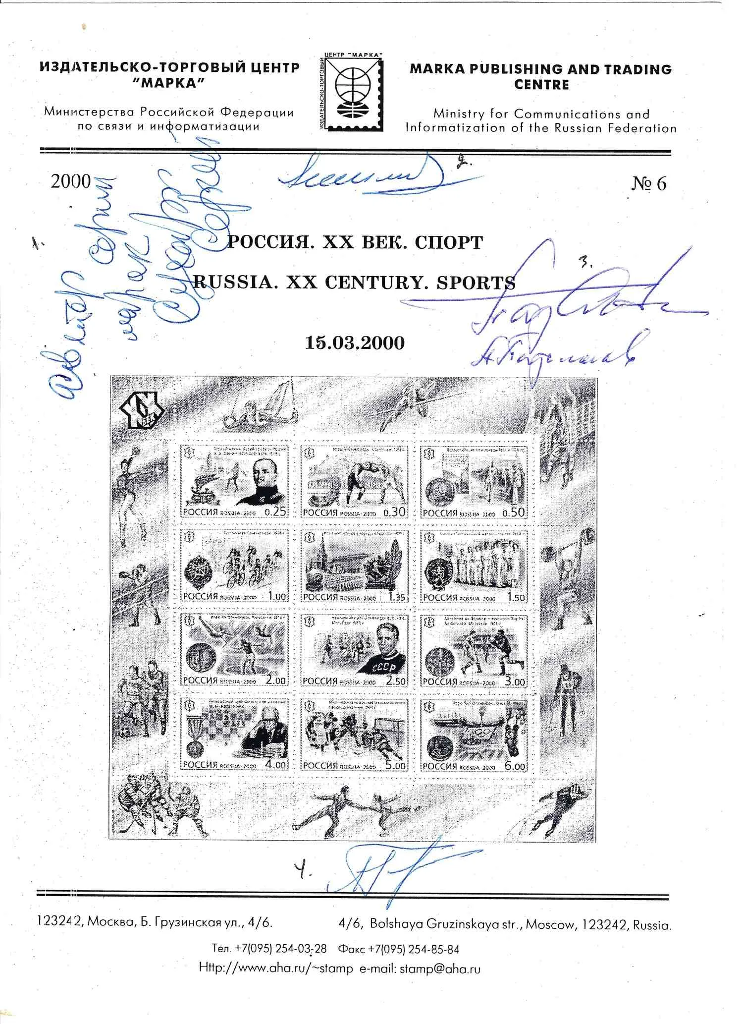 Рекламный листок выпуска серии марок «Россия. XX века. Спорт». 2000. Автографы художника марок С. Сухарева, олимпийских чемпионов А. Парамонова, Н. Симоняна, А. Горшкова.