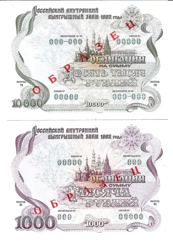 6 образцов облигаций Российского внутреннего выигрышного займа 1992 года номиналом 1, 10, 20, 500, 1000, 10000 рублей.