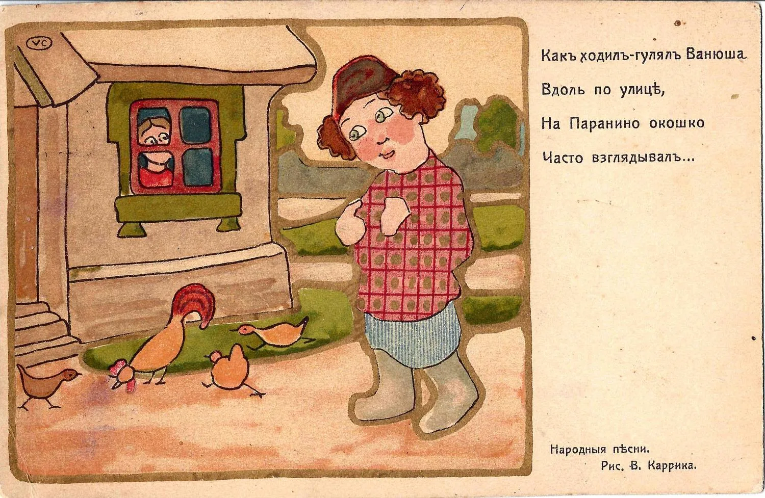 Каррик В.В. Открытка «Как ходил-гулял Ванюша...» из серии «Народные песни». Издание «Ришар», нач. XX века.