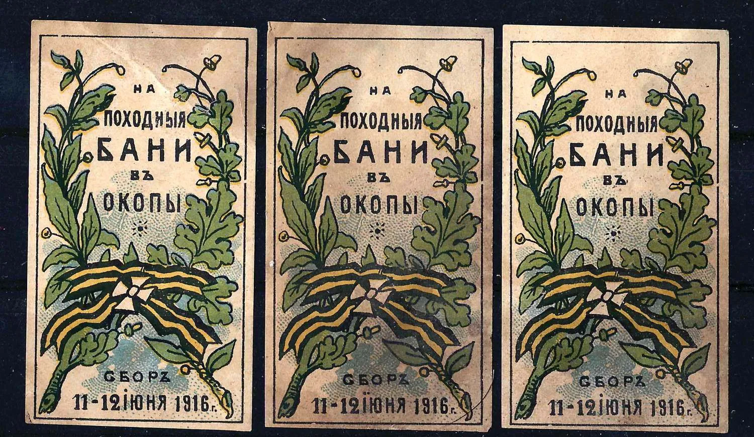 Москва. 3 бумажных жетона благотворительного сбора Комитета для сбора средств на переносные бани системы А.М. Строганова для действующей армии на позиции «На походные бани в окопы». 11 - 12 июня 1916 года.