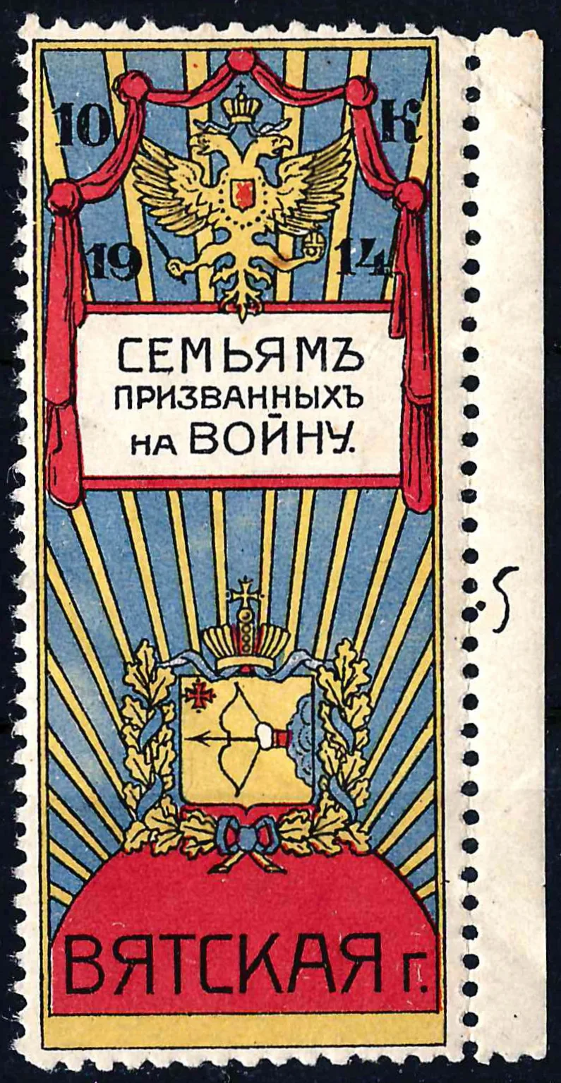 Вятка. Непочтовая благотворительная марка «Семьям призванных на войну. Вятская губерния». Номинал 10 копеек. 1914.