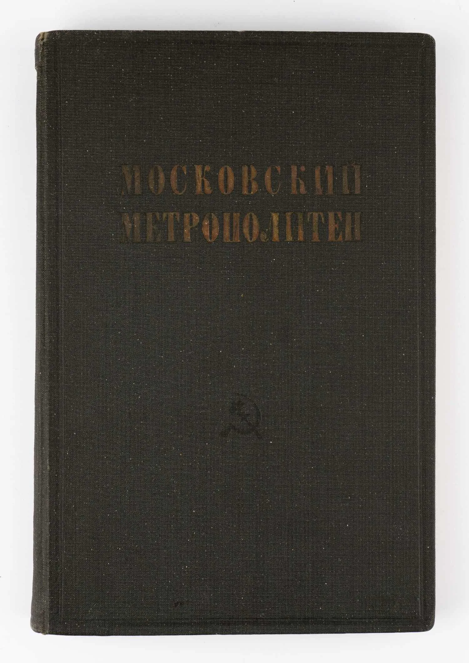 Московский метрополитен: Свод заключений экспертных комиссий; Упр. ударного гос. строительства Моск. метрополитена «Метрострой» при Президиуме Моссовета.