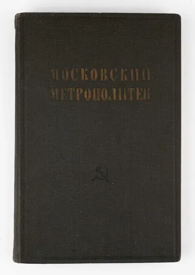 Московский метрополитен: Свод заключений экспертных комиссий; Упр. ударного гос. строительства Моск. метрополитена «Метрострой» при Президиуме Моссовета.