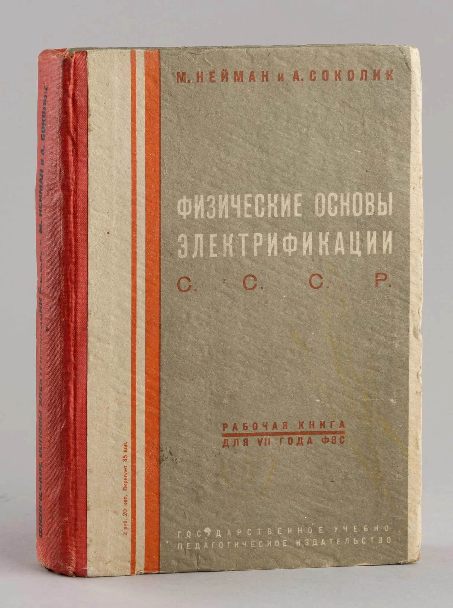 Нейман М., Соколик А. Физические основы электрификации СССР. Рабочая книга по физике для 7 года ФЗС (М-Л., 1931).