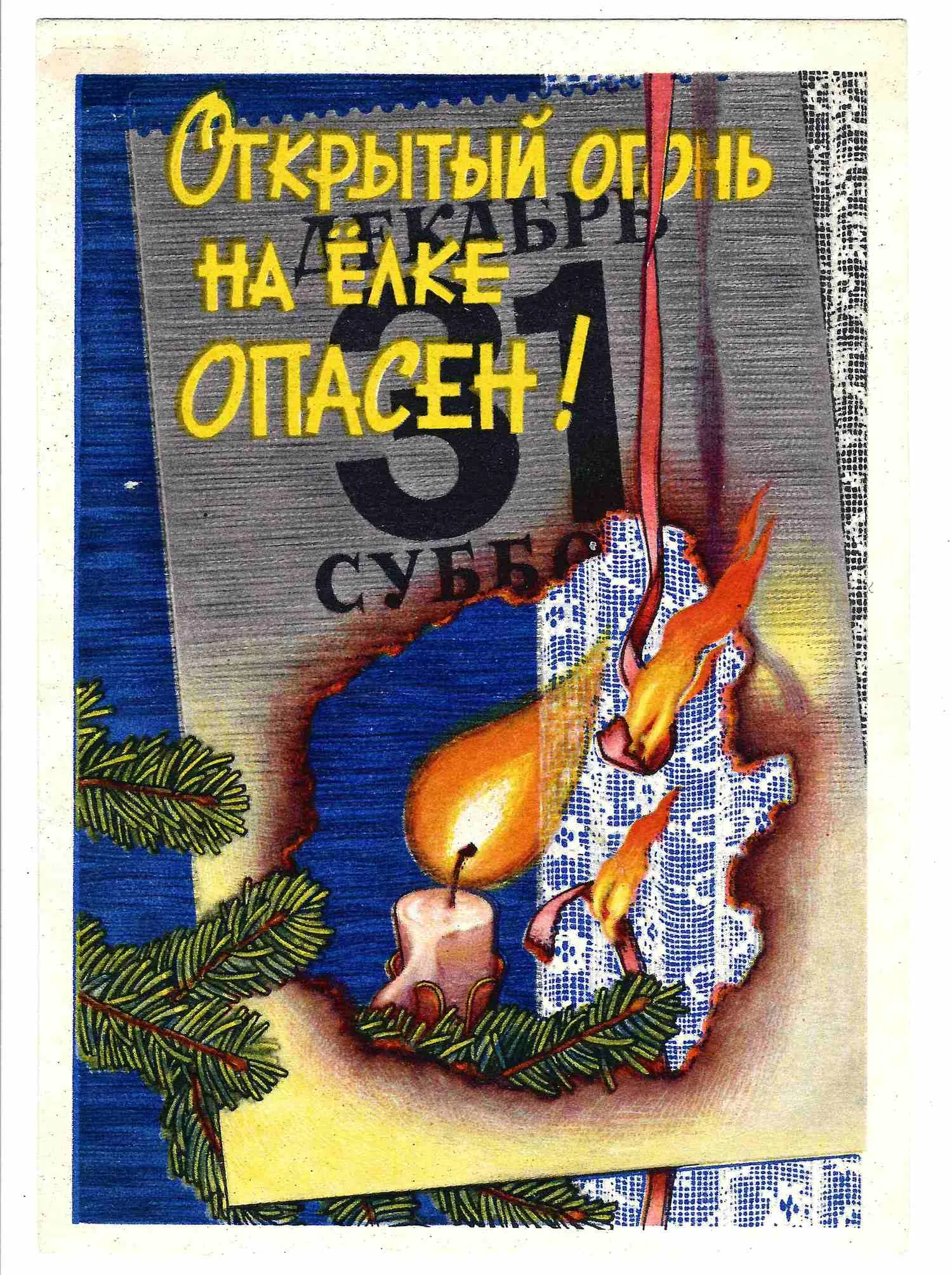 Каждан Е.А. Листовка «Меры пожарной безопасности при устройстве и проведении новогодних ёлок в квартирах» (М., 1960).