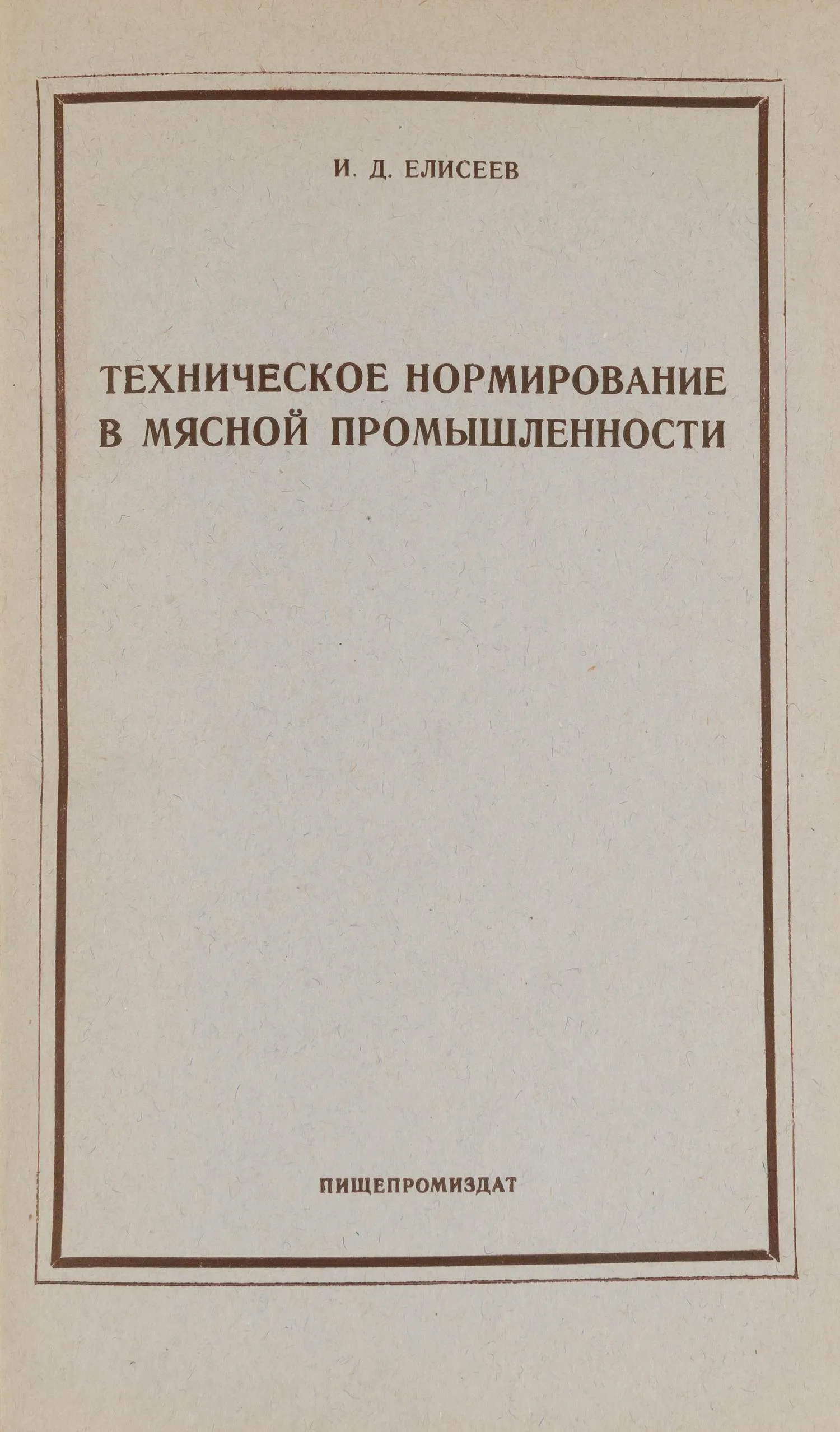 Елисеев И.Д. Техническое нормирование в мясной промышленности (М., 1951). Дарственная надпись автора.