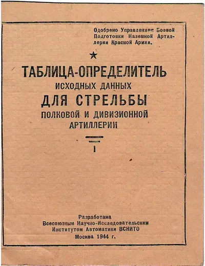 Таблица-определитель исходных данных для стрельбы полковой и дивизионной артиллерии (М., 1944).