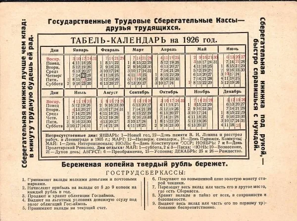 2 различных рекламно-информационных табель-календаря Государственных трудовых сберегательных касс на 1926 год.