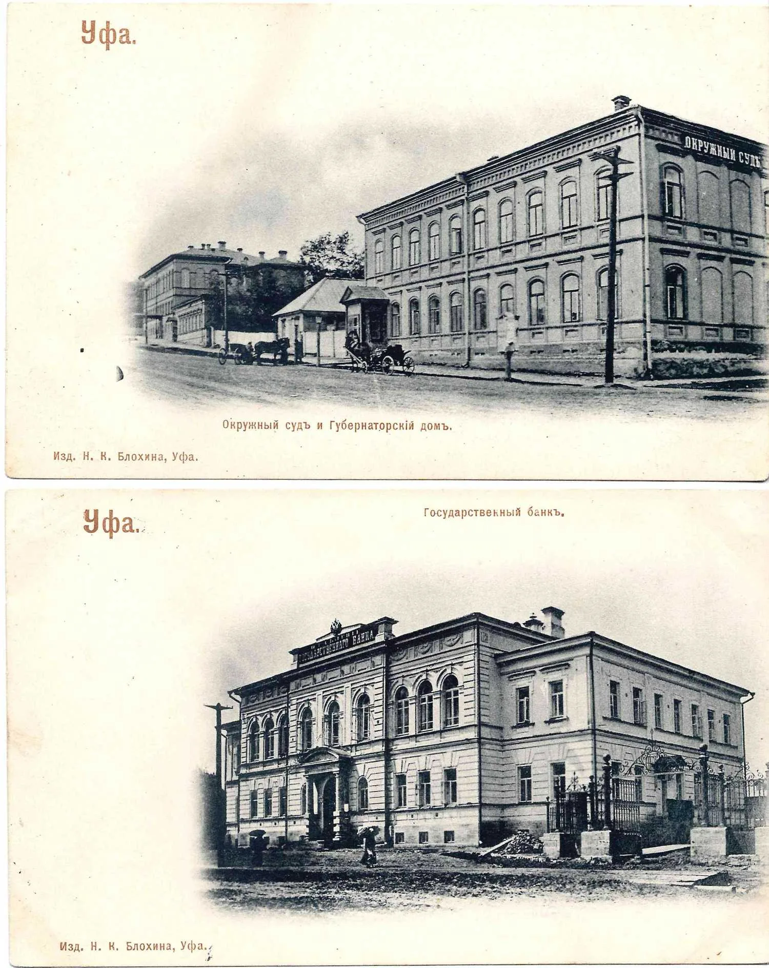 Уфа. 2 открытки. Издание Н.К. Блохина, фототипия «Шерер, Набгольц и Ко», начало XX века.