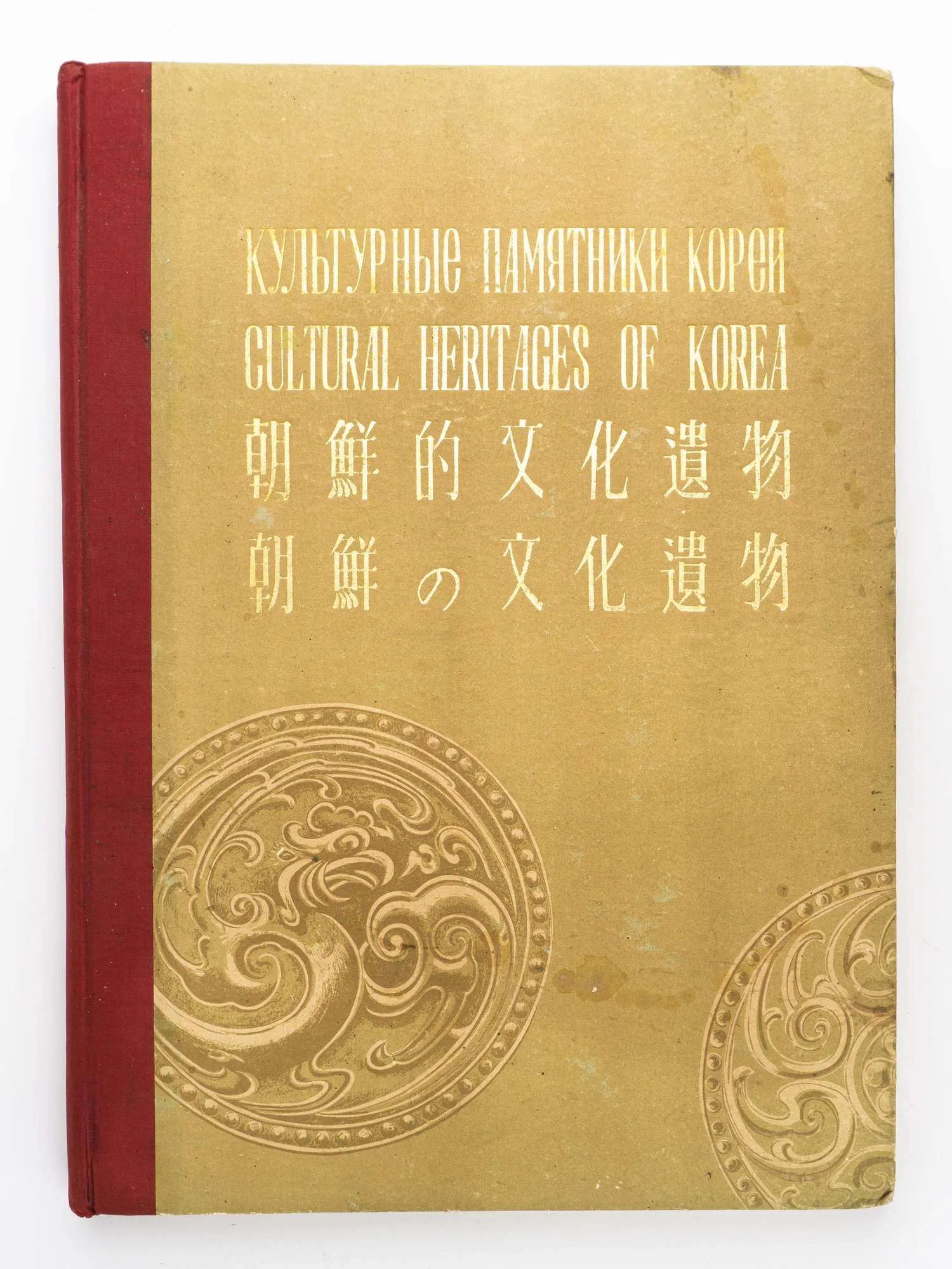 (Северная Корея) Культурные памятники Кореи = Cultural heritages of Korea: [Альбом].
