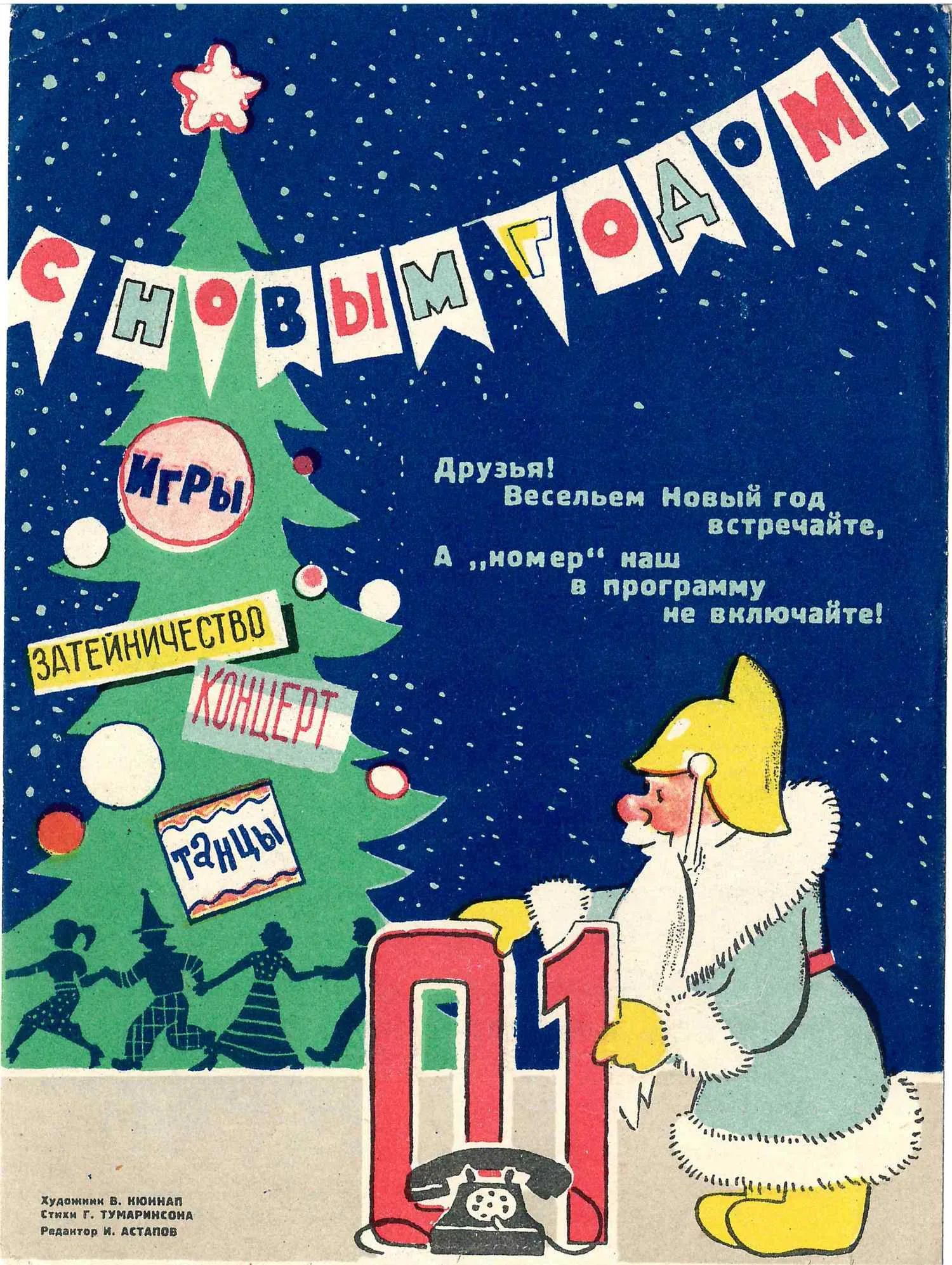 2 информационных листа пожарной охраны «С Новым Годом!» СССР, конец 1950-х годов.