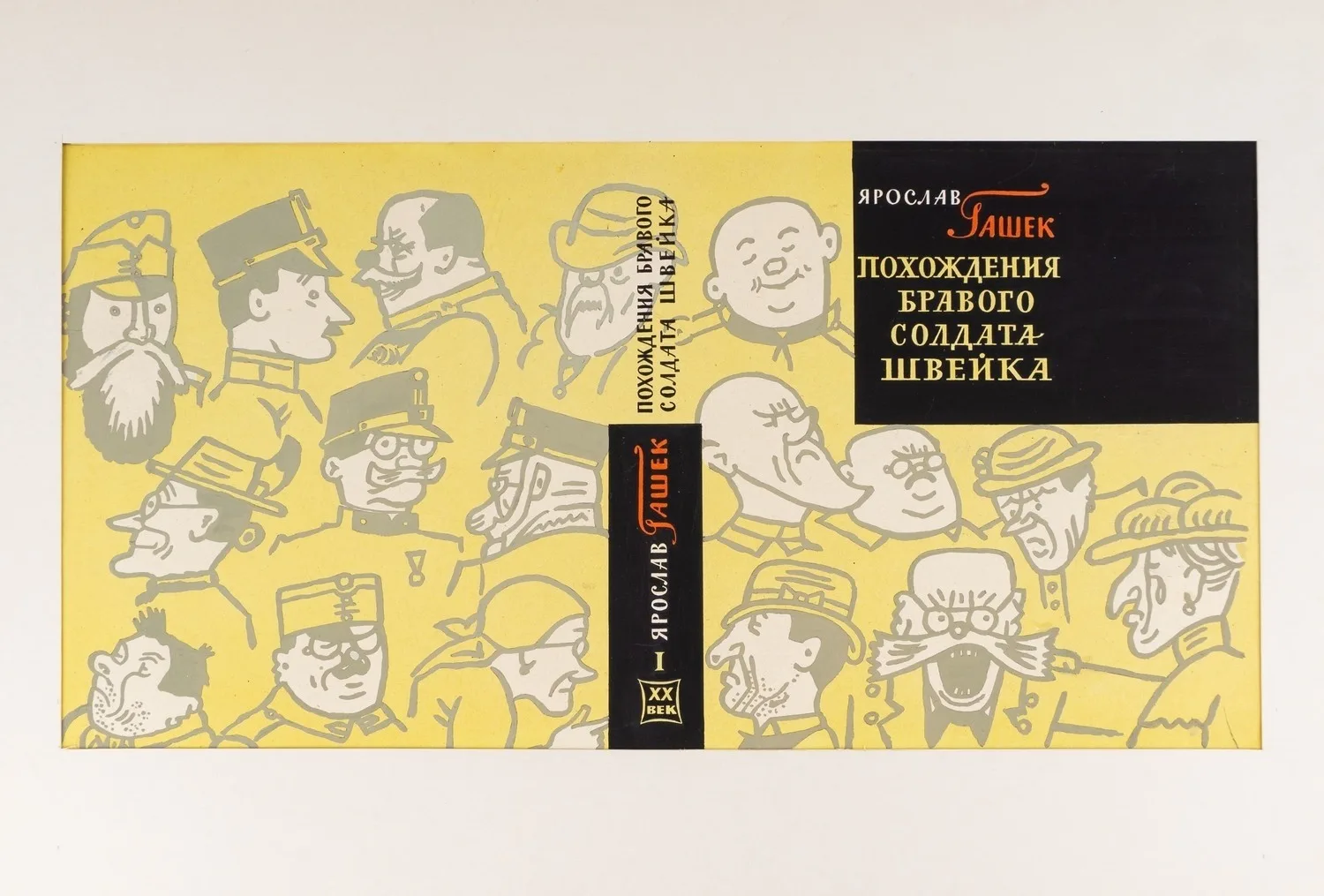 Жихарев И.С. Оригинальный макет обложки издания книги Ярослава Гашека «Похождение бравого солдата Швейка». 1963.