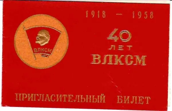 Пригласительный билет Московского комитета ВЛКСМ и Мособлсовнархоза на открытие выставки технического творчества средних специальных учебных заведений Московской области 30 октября 1958 года.