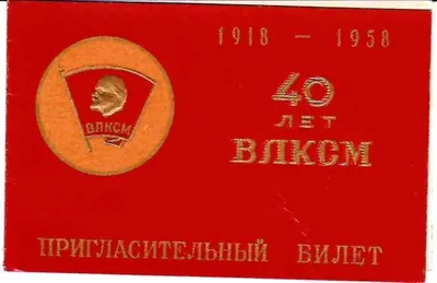 Пригласительный билет Московского комитета ВЛКСМ и Мособлсовнархоза на открытие выставки технического творчества средних специальных учебных заведений Московской области 30 октября 1958 года.
