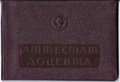 Аттестат доцента на имя советского филолога Киры Александровны Аллендорф. Выдан 24 ноября 1960 года.