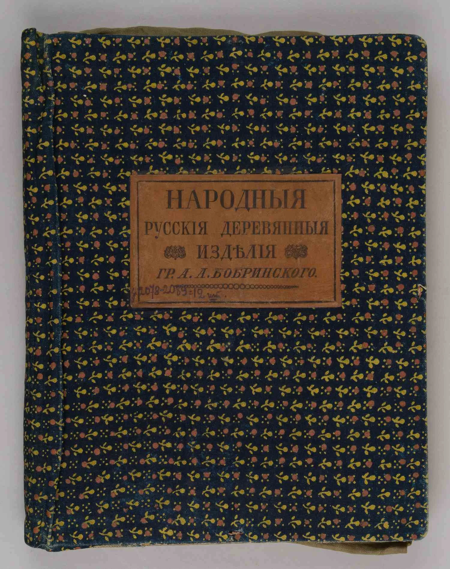 Народные русские деревянные изделия. Предметы домашнего хозяйственного и отчасти церковного обихода гр. А.А. Бобринского. В 12 вып. Вып. 12: Дополнительный (М., 1914).