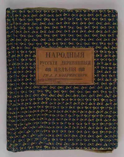 Народные русские деревянные изделия. Предметы домашнего хозяйственного и отчасти церковного обихода гр. А.А. Бобринского. В 12 вып. Вып. 12: Дополнительный (М., 1914).