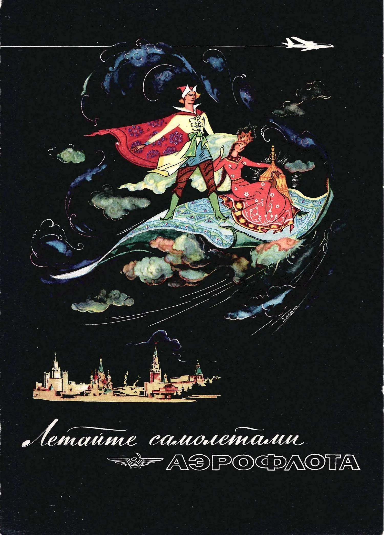 Рекламная открытка «Летайте самолётами Аэрофлота». 1970-е годы.