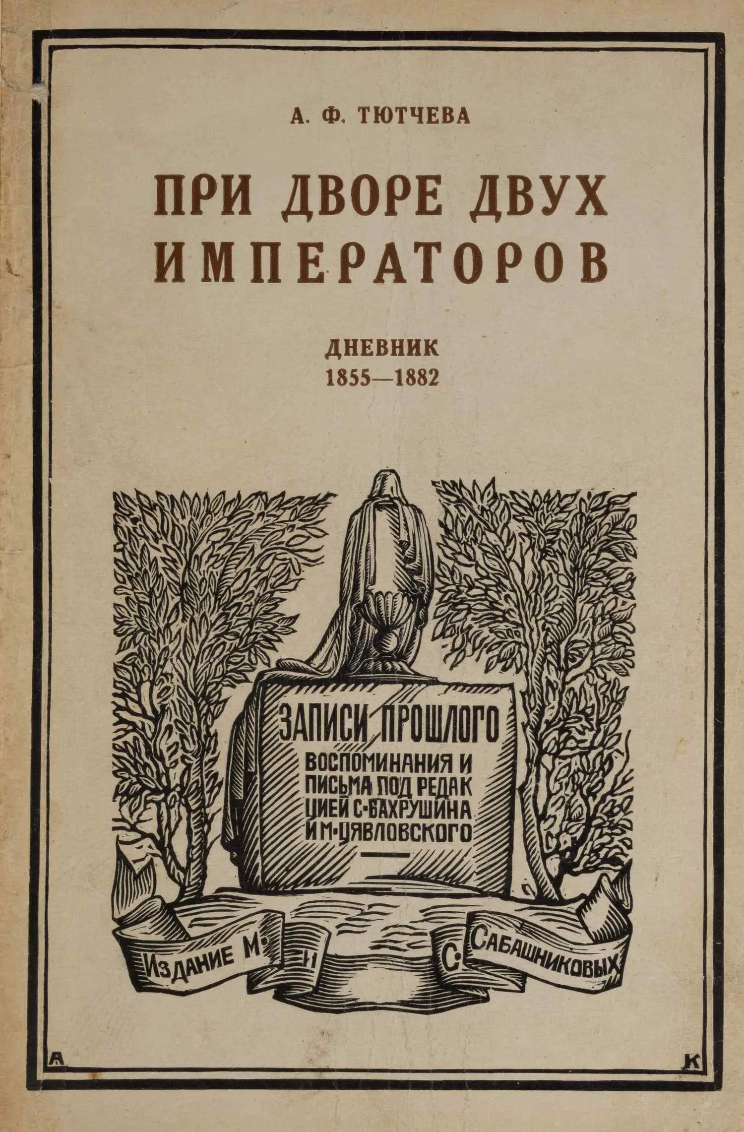 Тютчева А.Ф. При дворе двух императоров. Воспоминания - дневник. В 2 ч. Ч. 1-2 (М., 1928-1929).