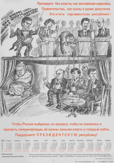 Агитационный календарь объединения «Демократический выбор» на 1993 год.