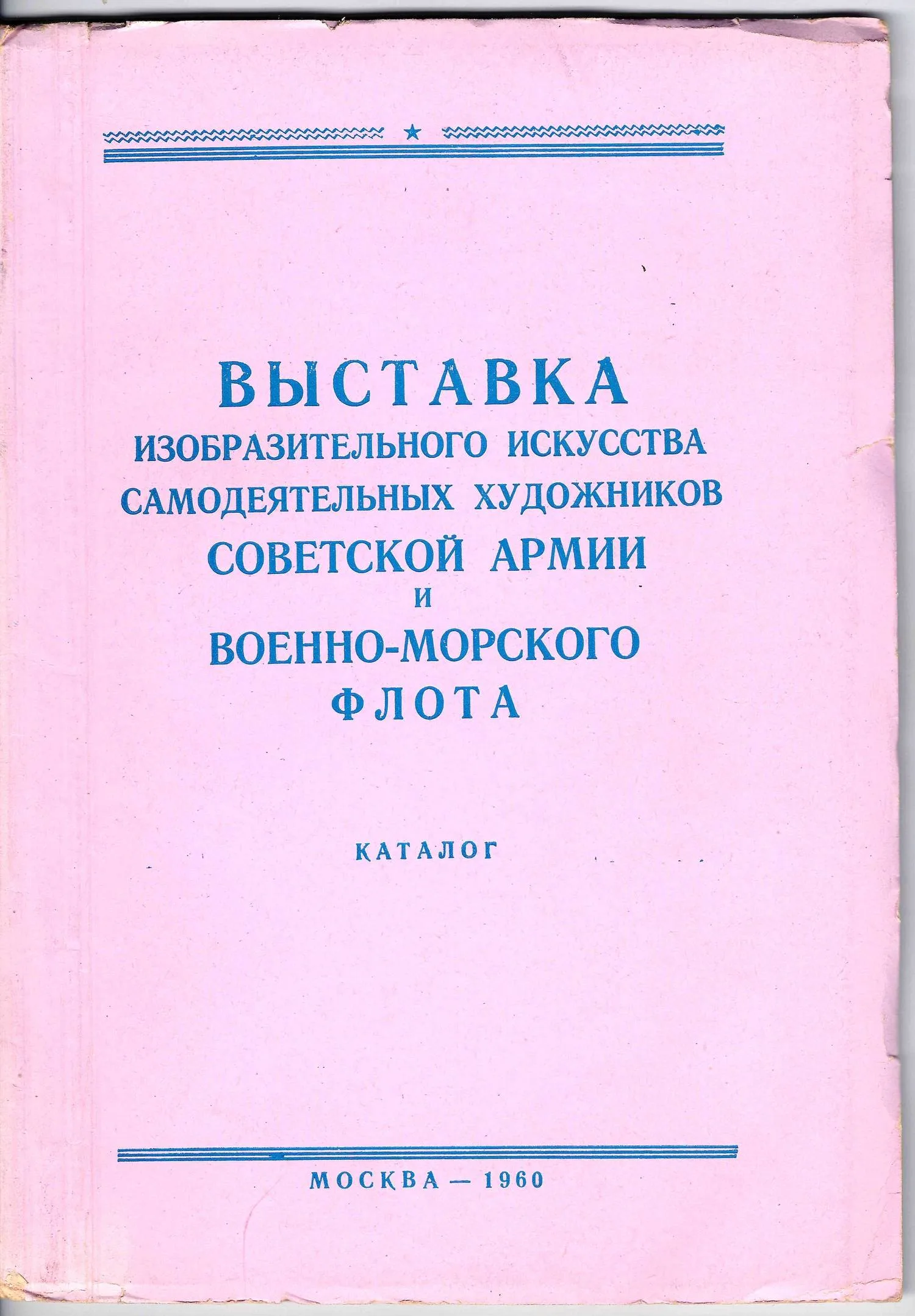 Выставка изобразительного искусства самодеятельных художников Советской Армии и Военно-морского флота. Каталог (М., 1960).