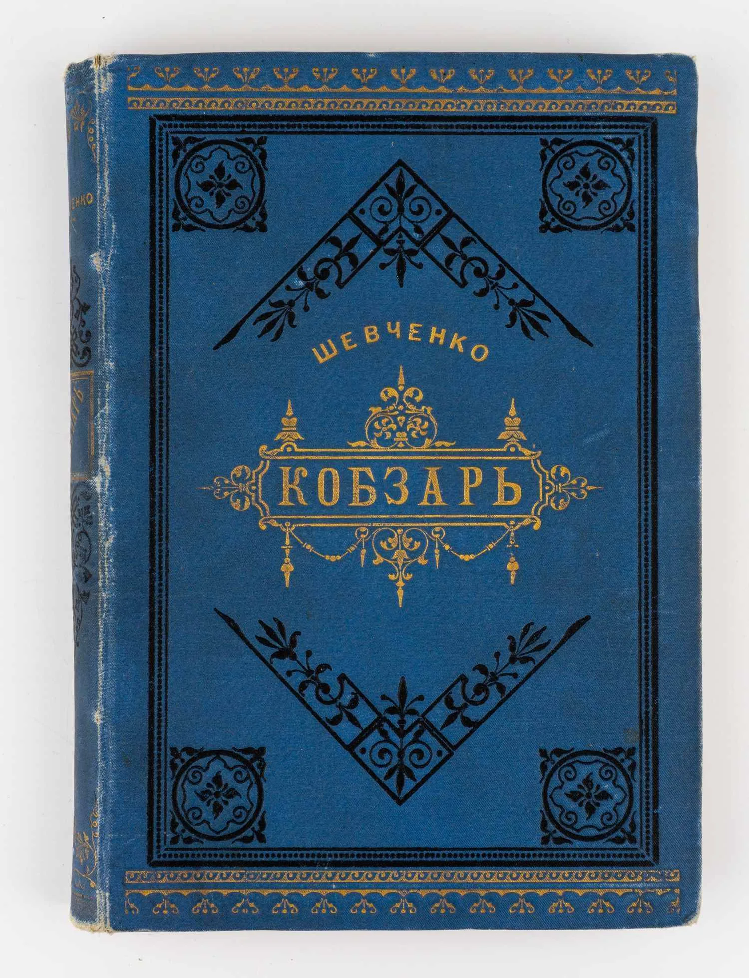 Шевченко Т.Г. Кобзарь.