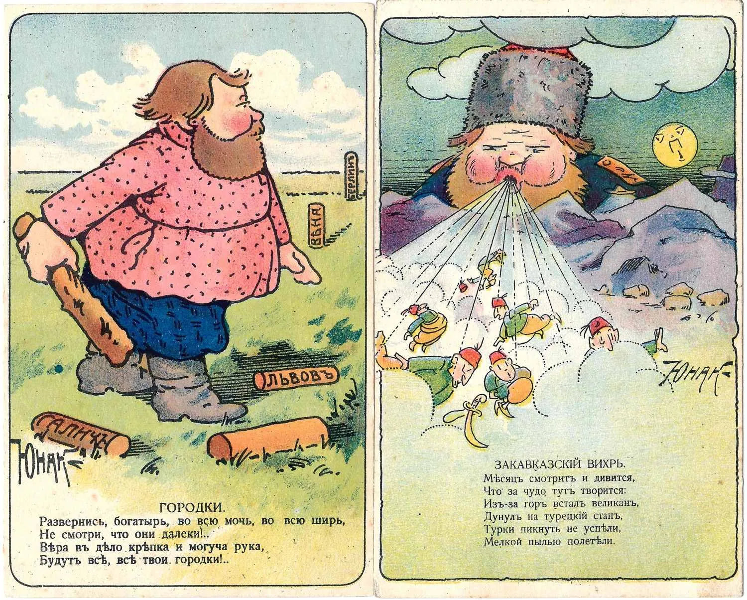 Юнак. 5 лубочный сатирических агитационных открыток «Первая мировая война». Издание торгового дома Генегар и Ко, 1910-е годы