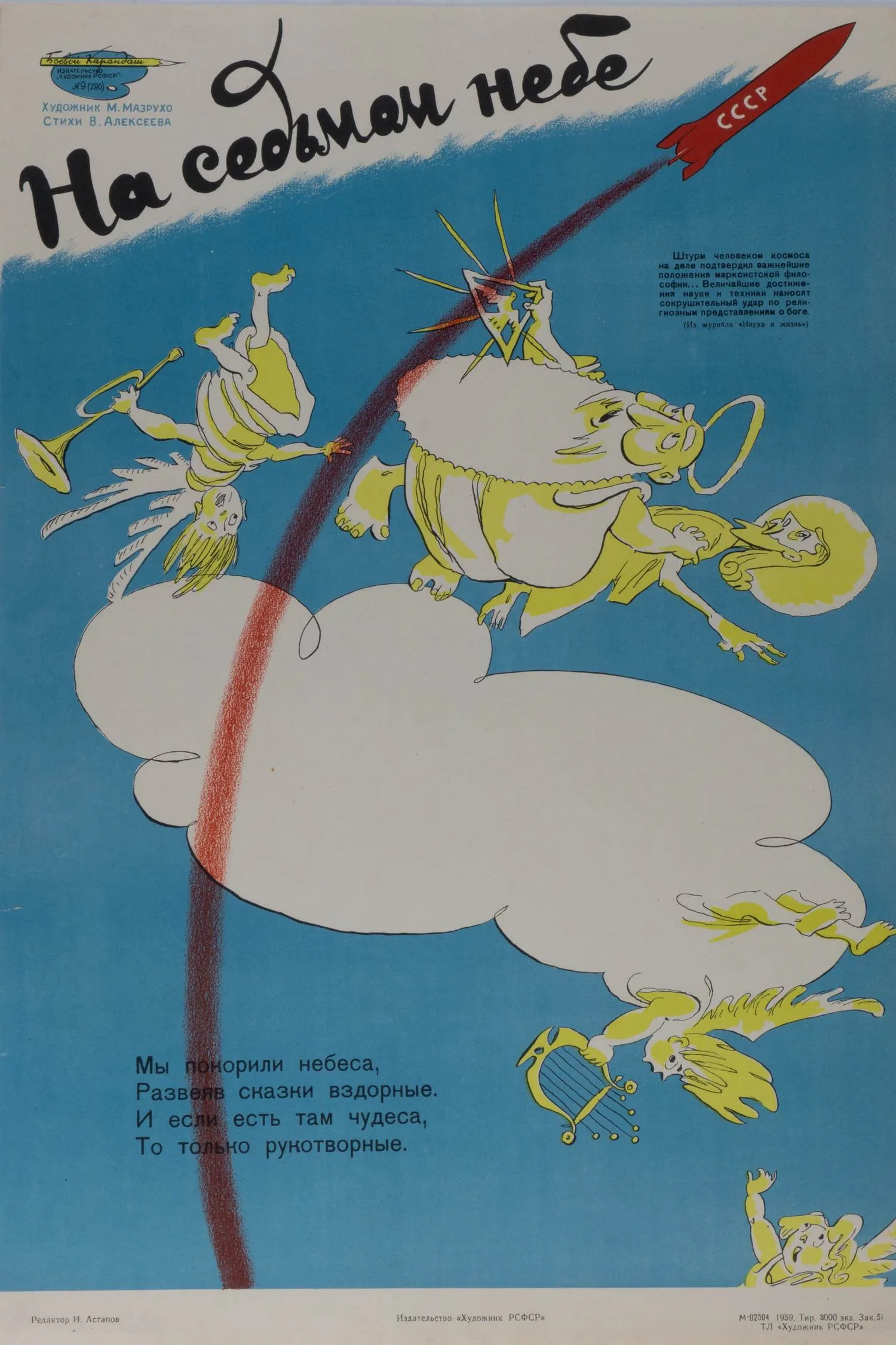 («Боевой карандаш») Мазрухо М. Плакат «На седьмом небе». (Л., 1959).