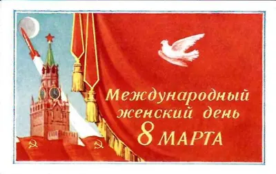 Пригласительный билет на собрание, посвящённое Международному женскому дню 8 марта 1960 года в Большом Кремлёвском дворце на имя Николая Михайловича Шверника.