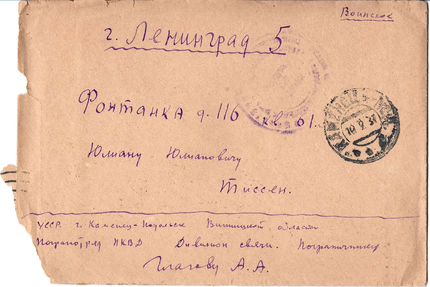 СССР. 4 конверта писем со штемпелями почтового ящика пограничного отряда НКВД в городе Каменце-Подольском. 1937 - 1938 годы.