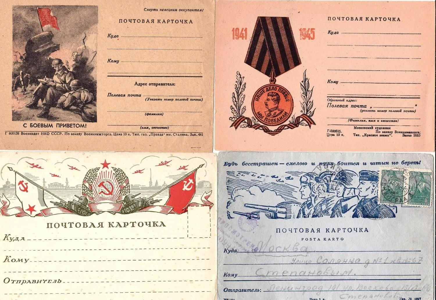 СССР. 16 почтовых карточек и бланков закрытых писем периода Великой Отечественной войны. 1940-е годы.