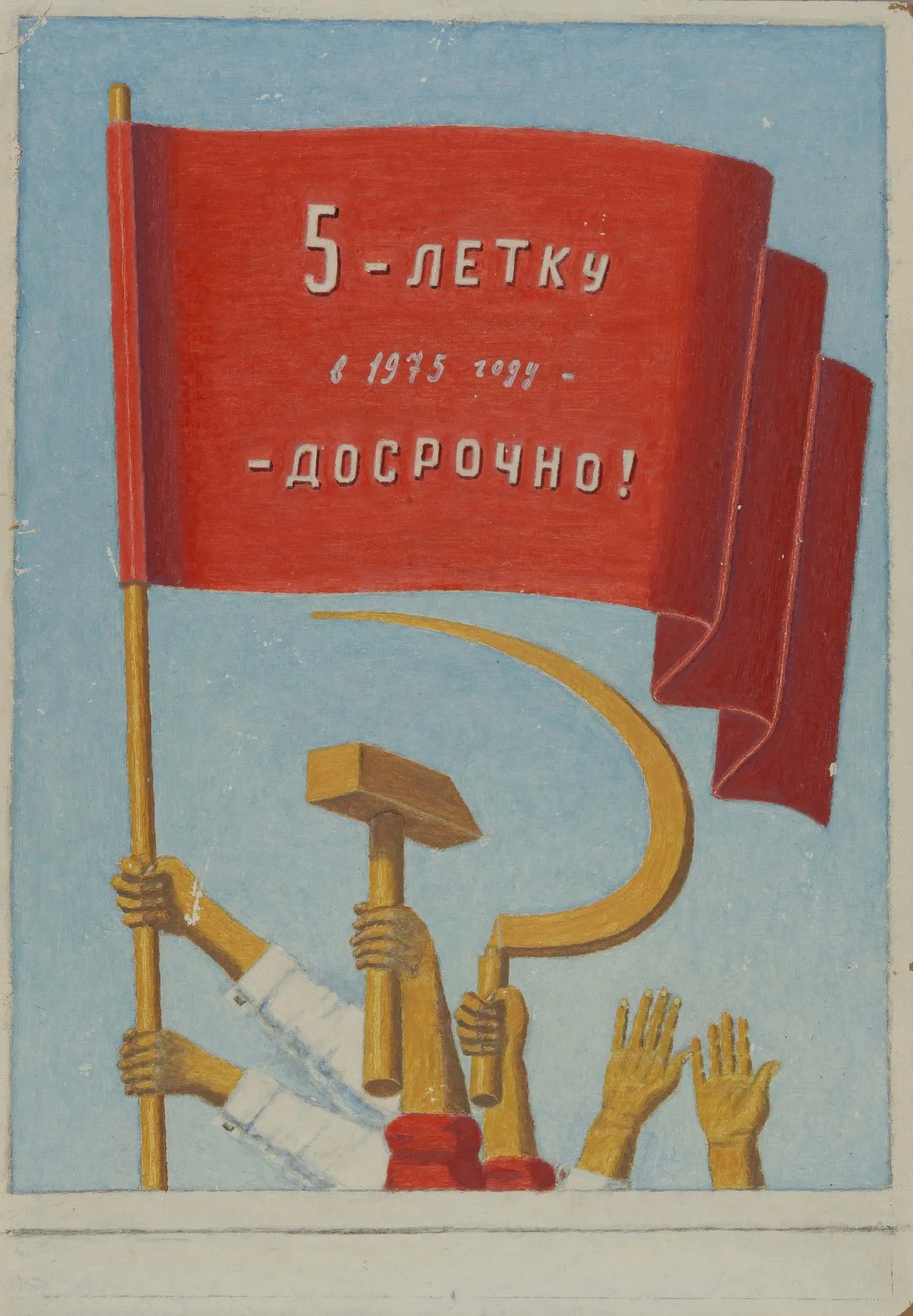 Неизвестный художник (Н.Н. Герасимов по подписи). Макет плаката. 5 – летку в 1975 году – досрочно.