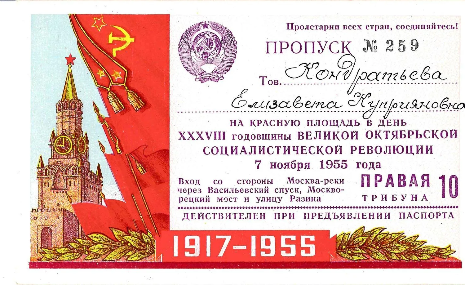 Пропуск на Красную площадь в день годовщины Великой Октябрьской социалистической революции 7 ноября 1955 года на имя Елизаветы Куприяновны Кондратьевой.