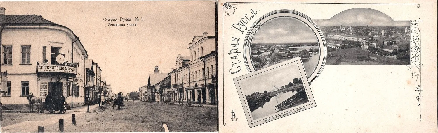 Старая Русса. 2 открытки. Нач. XX века.