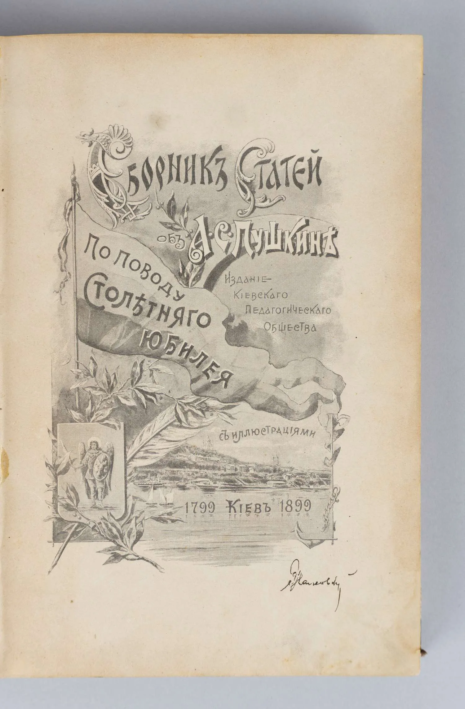 Сборник статей об А.С. Пушкине. По поводу столетнего юбилея. 1799-1899 (Киев, 1899).